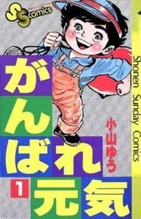 がんばれ元気.JPG