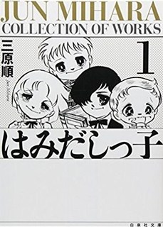 はみだしっ子.JPG