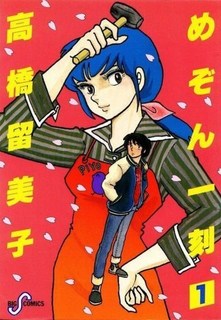 めぞん一刻.JPG
