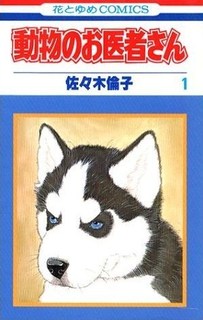 動物のお医者さん.JPG