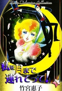 私を月まで連れてって.JPG