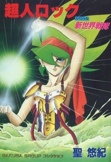 超人ロック 新世界大戦.JPG